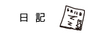 日記