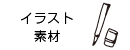 イラスト素材