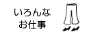 いろんなお仕事