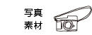 写真素材