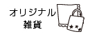 オリジナル雑貨
